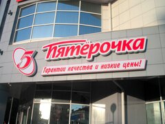 Поставщики просят признать новосибирскую «Пятерочку» банкротом
